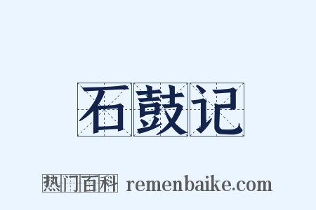 石鼓记是什么意思的图片